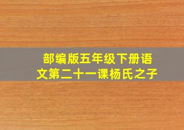 部编版五年级下册语文第二十一课杨氏之子