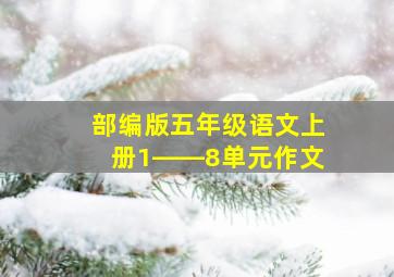 部编版五年级语文上册1――8单元作文