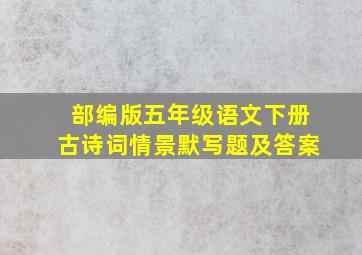 部编版五年级语文下册古诗词情景默写题及答案