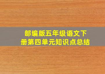 部编版五年级语文下册第四单元知识点总结