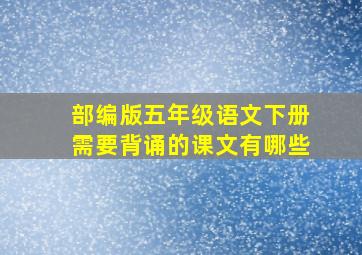 部编版五年级语文下册需要背诵的课文有哪些