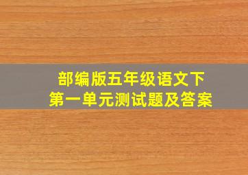 部编版五年级语文下第一单元测试题及答案