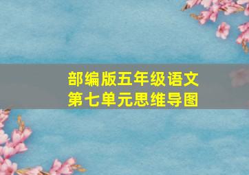 部编版五年级语文第七单元思维导图