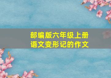 部编版六年级上册语文变形记的作文