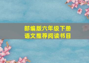 部编版六年级下册语文推荐阅读书目