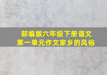 部编版六年级下册语文第一单元作文家乡的风俗