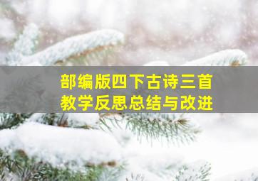 部编版四下古诗三首教学反思总结与改进