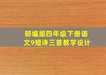 部编版四年级下册语文9短诗三首教学设计