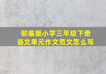 部编版小学三年级下册语文单元作文范文怎么写