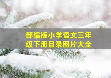 部编版小学语文三年级下册目录图片大全