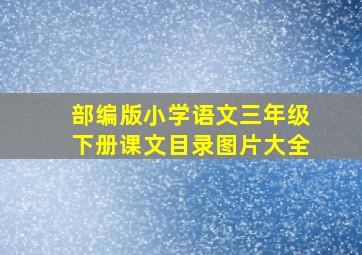 部编版小学语文三年级下册课文目录图片大全