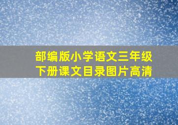 部编版小学语文三年级下册课文目录图片高清