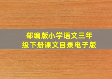 部编版小学语文三年级下册课文目录电子版