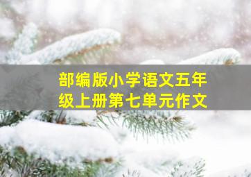 部编版小学语文五年级上册第七单元作文