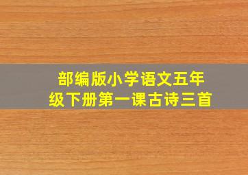 部编版小学语文五年级下册第一课古诗三首