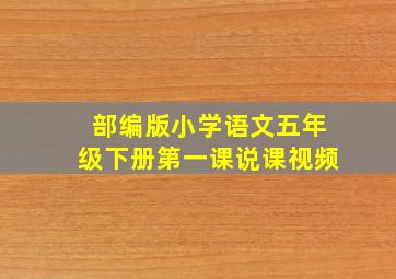 部编版小学语文五年级下册第一课说课视频