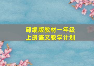 部编版教材一年级上册语文教学计划