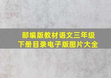 部编版教材语文三年级下册目录电子版图片大全