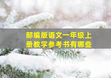 部编版语文一年级上册教学参考书有哪些