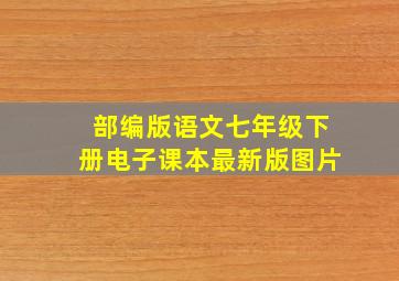 部编版语文七年级下册电子课本最新版图片