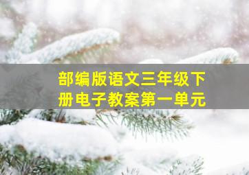 部编版语文三年级下册电子教案第一单元