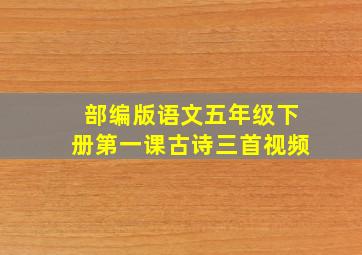 部编版语文五年级下册第一课古诗三首视频