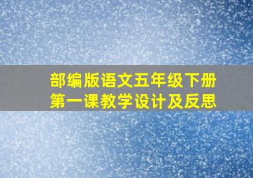 部编版语文五年级下册第一课教学设计及反思