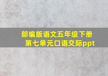 部编版语文五年级下册第七单元口语交际ppt