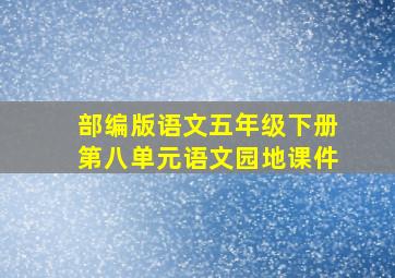 部编版语文五年级下册第八单元语文园地课件