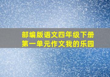 部编版语文四年级下册第一单元作文我的乐园