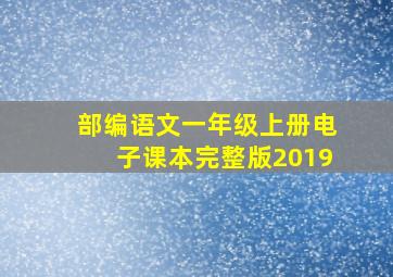 部编语文一年级上册电子课本完整版2019