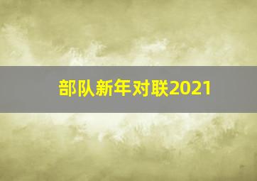 部队新年对联2021