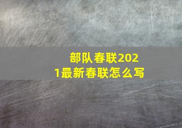 部队春联2021最新春联怎么写