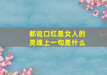 都说口红是女人的灵魂上一句是什么