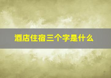 酒店住宿三个字是什么