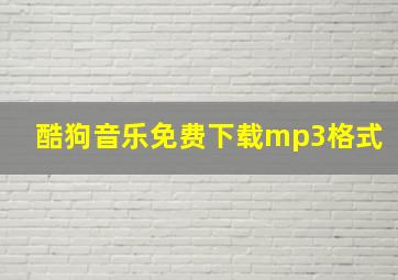 酷狗音乐免费下载mp3格式