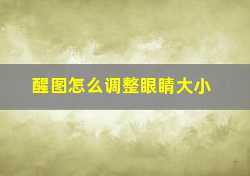 醒图怎么调整眼睛大小