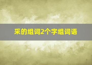 采的组词2个字组词语