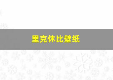 里克休比壁纸