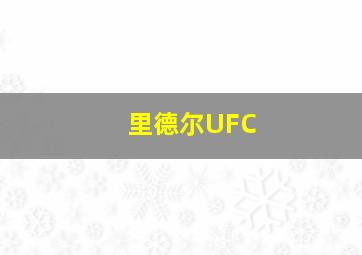 里德尔UFC