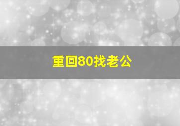 重回80找老公