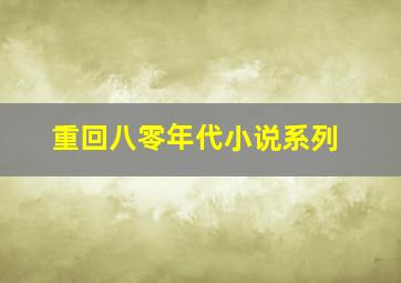 重回八零年代小说系列