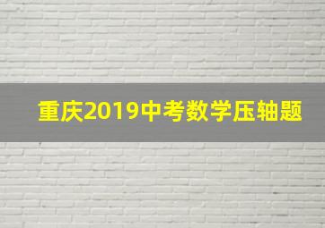 重庆2019中考数学压轴题