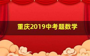 重庆2019中考题数学