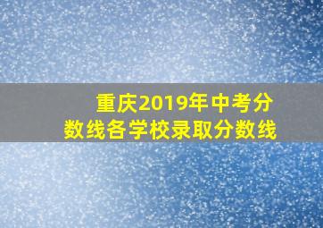 重庆2019年中考分数线各学校录取分数线