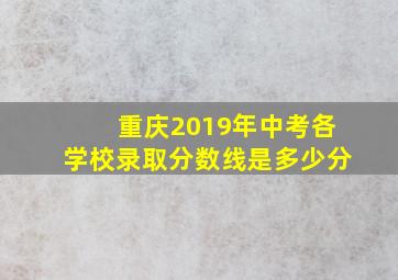 重庆2019年中考各学校录取分数线是多少分