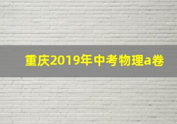 重庆2019年中考物理a卷