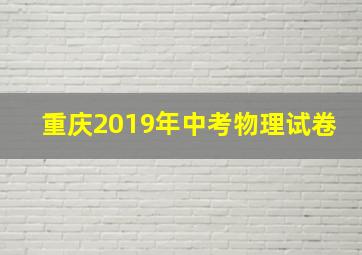 重庆2019年中考物理试卷