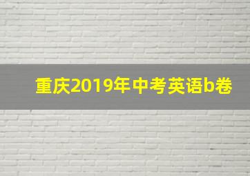 重庆2019年中考英语b卷