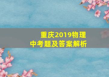 重庆2019物理中考题及答案解析